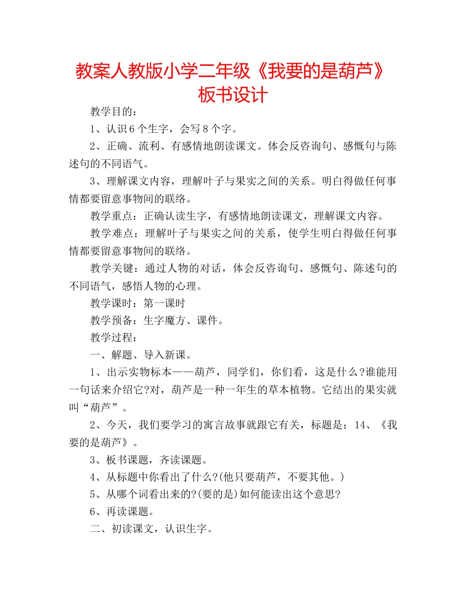 教案人教版小学二年级《我要的是葫芦》板书设计 _第1页