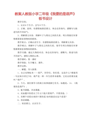教案人教版小学二年级《我要的是葫芦》板书设计 