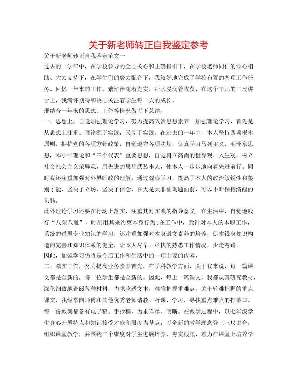 关于新教师转正自我鉴定参考 _第1页