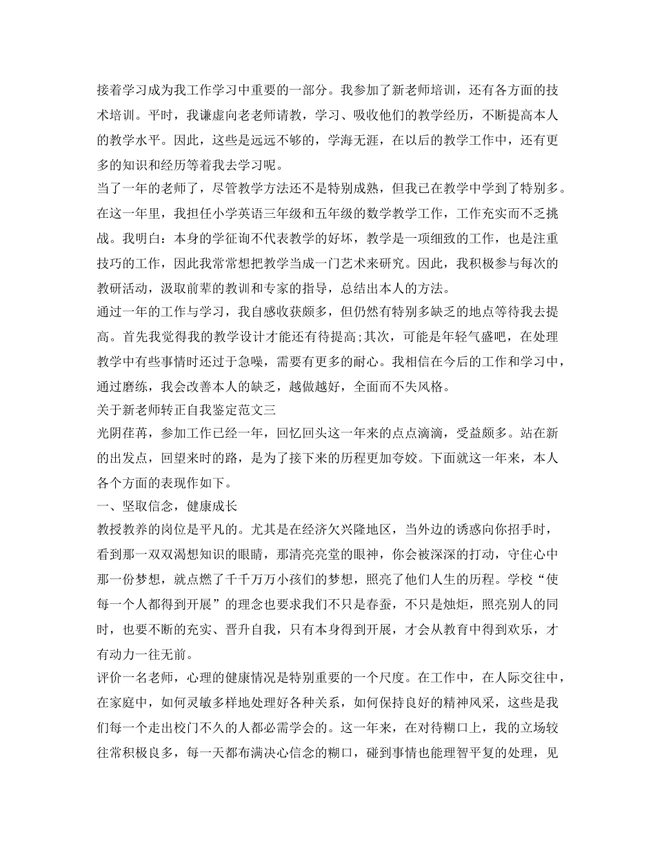 关于新教师转正自我鉴定参考 _第3页