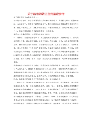 关于新教师转正自我鉴定参考 