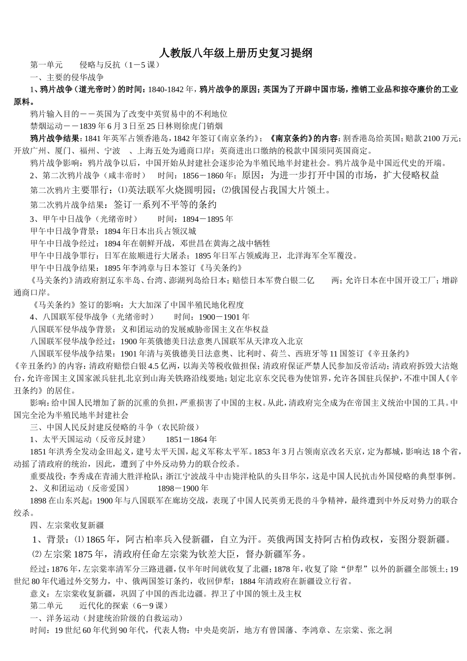 人教版八年级上册历史复习提纲2 (2)_第1页