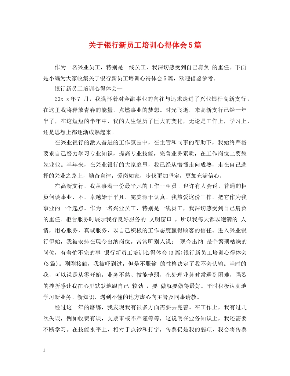 关于银行新员工培训心得体会5篇 _第1页
