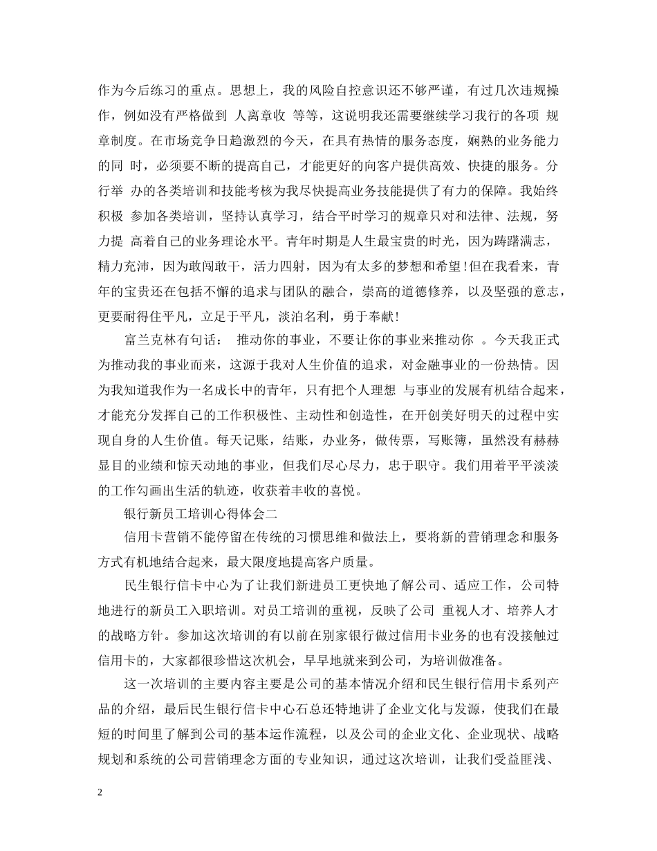 关于银行新员工培训心得体会5篇 _第2页