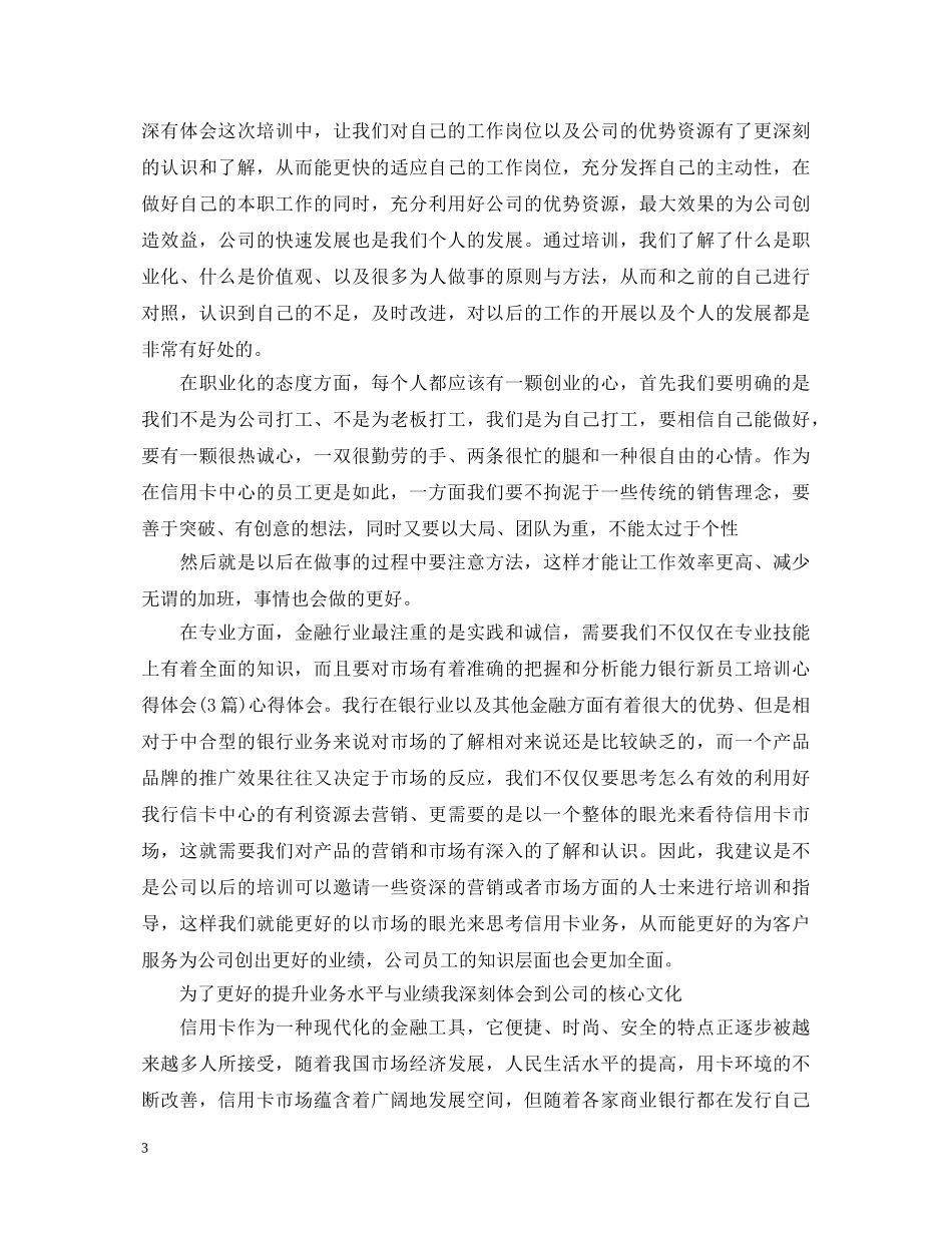 关于银行新员工培训心得体会5篇 _第3页