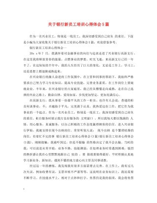 关于银行新员工培训心得体会5篇 