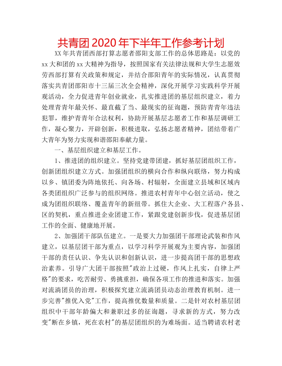 共青团2020年下半年工作参考计划 _第1页