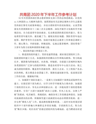 共青团2020年下半年工作参考计划 