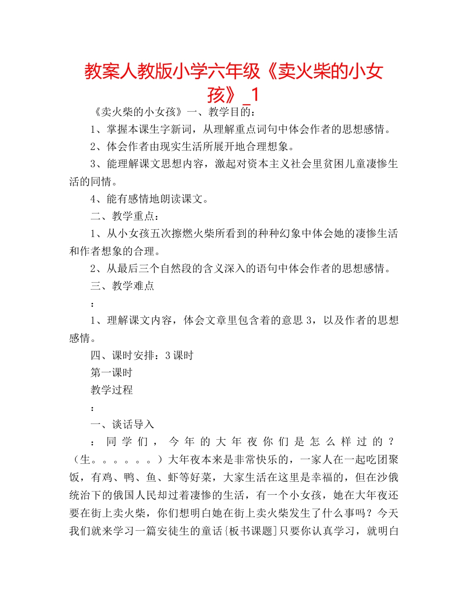 教案人教版小学六年级《卖火柴的小女孩》_1 _第1页