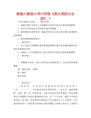教案人教版小学六年级《卖火柴的小女孩》_1 