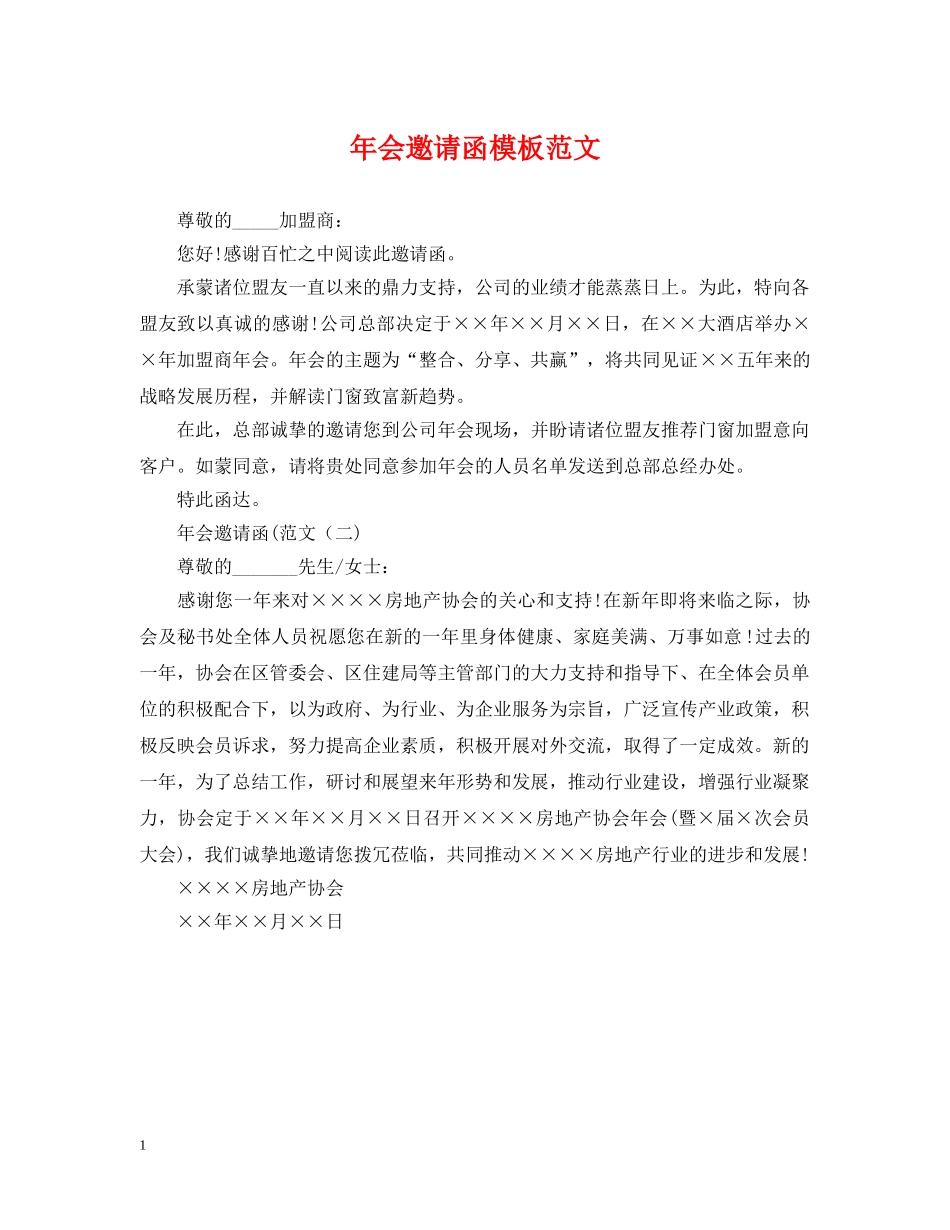 年会邀请函模板范文 _第1页