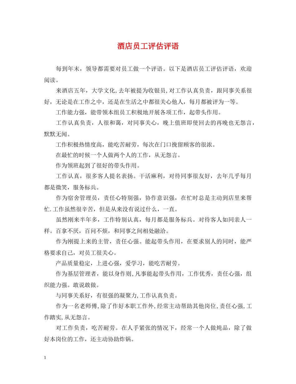 酒店员工评估评语 _第1页