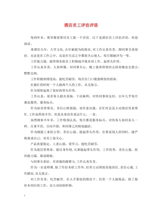 酒店员工评估评语 