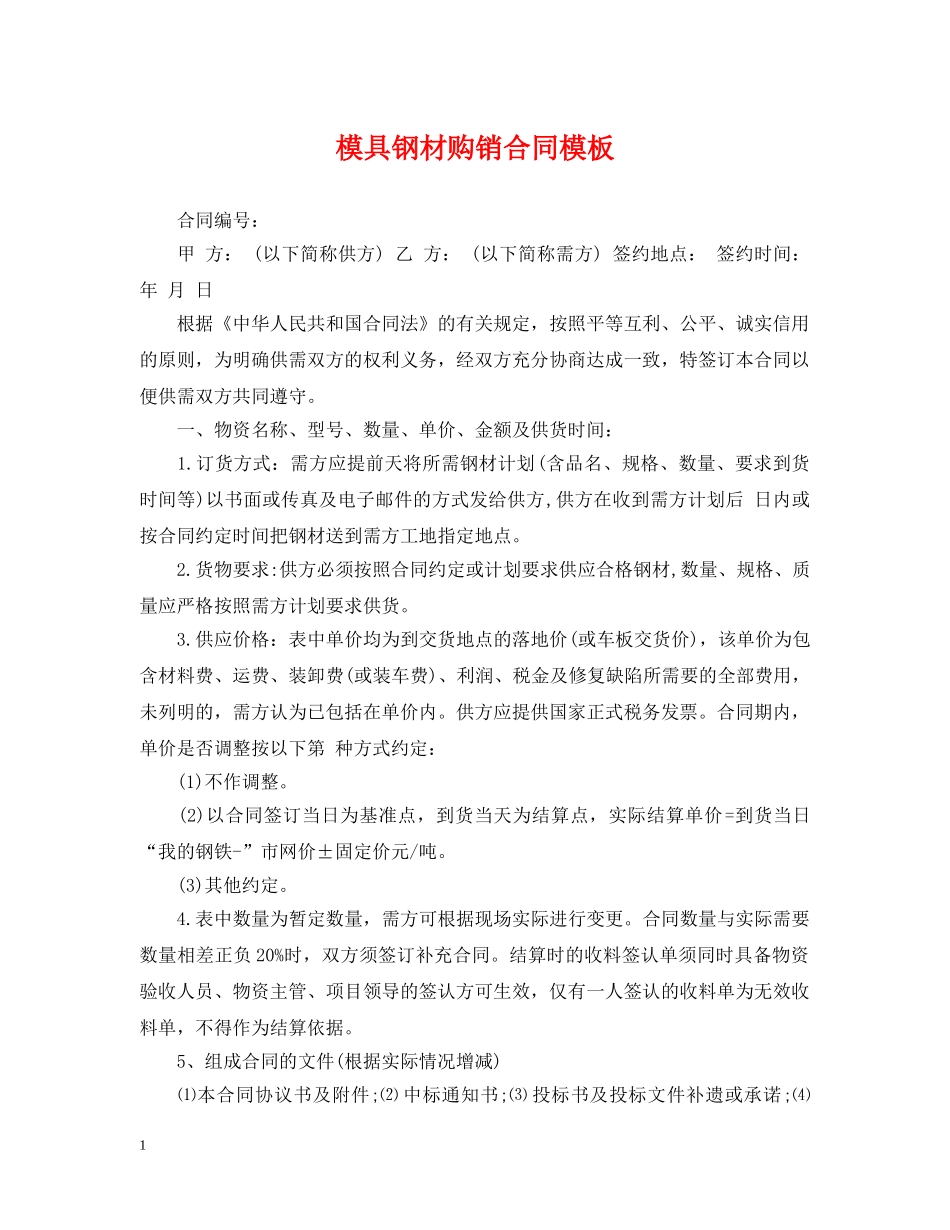 模具钢材购销合同模板 _第1页
