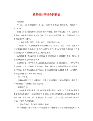模具钢材购销合同模板 
