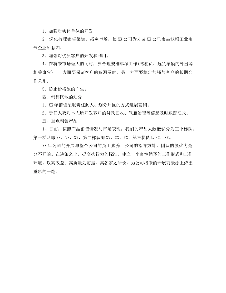 公司销售部工作参考计划范文(2) _第2页