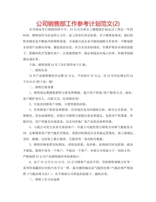 公司销售部工作参考计划范文(2) 