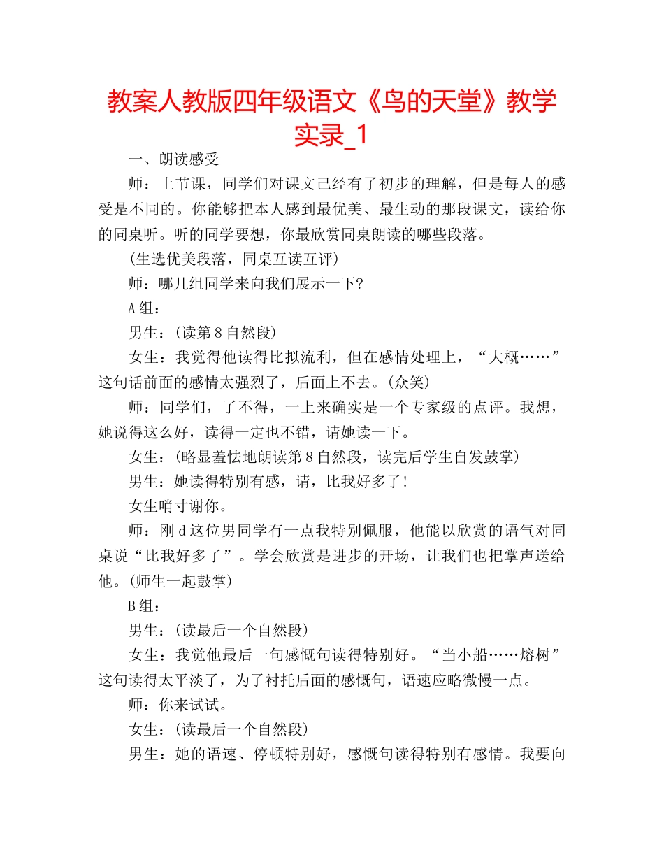 教案人教版四年级语文《鸟的天堂》教学实录_1 _第1页
