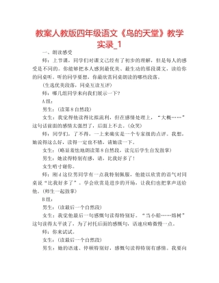 教案人教版四年级语文《鸟的天堂》教学实录_1 
