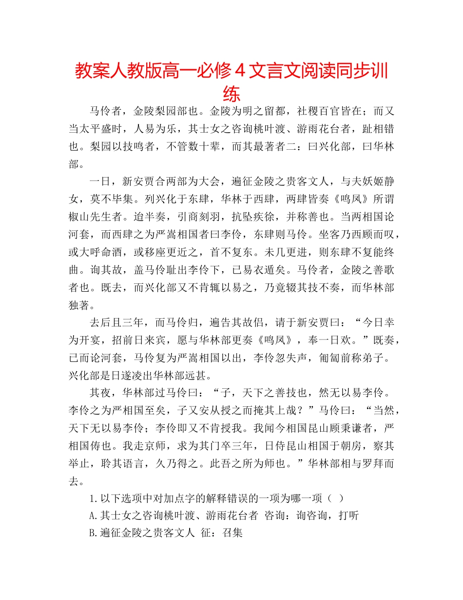 教案人教版高一必修4文言文阅读同步训练 _第1页