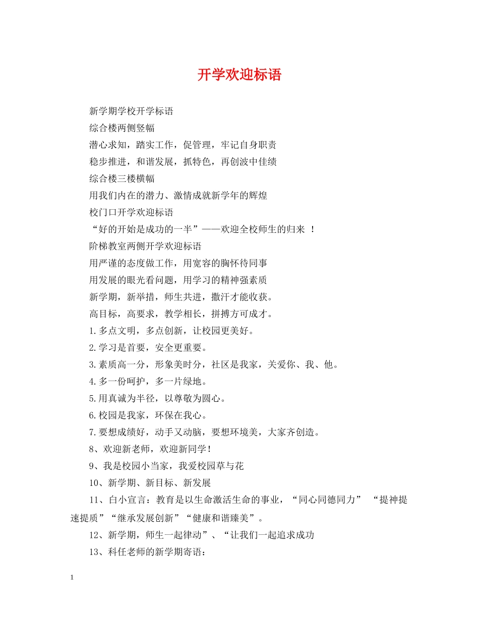开学欢迎标语 _第1页