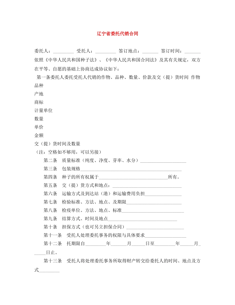 辽宁省委托代销合同 _第1页