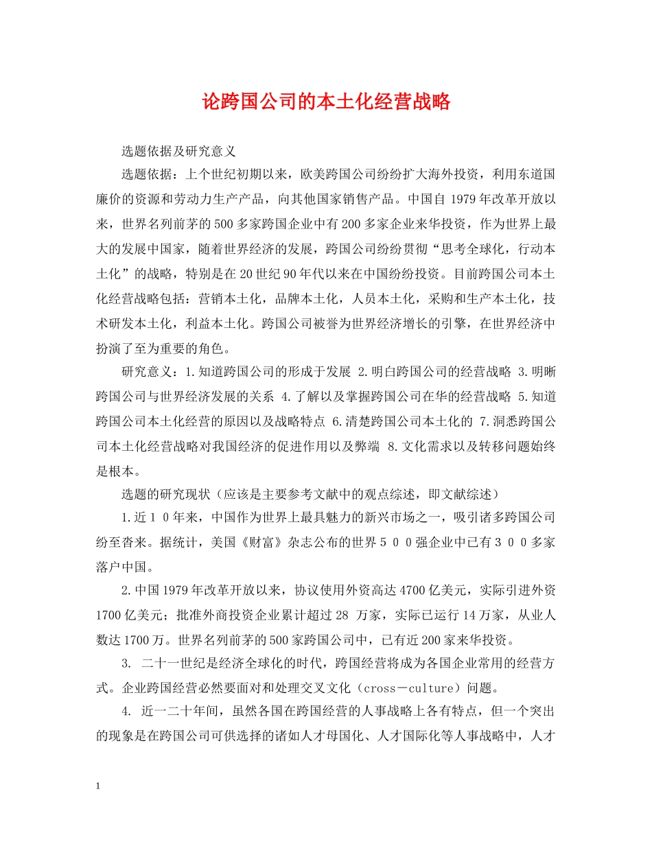论跨国公司的本土化经营战略 _第1页
