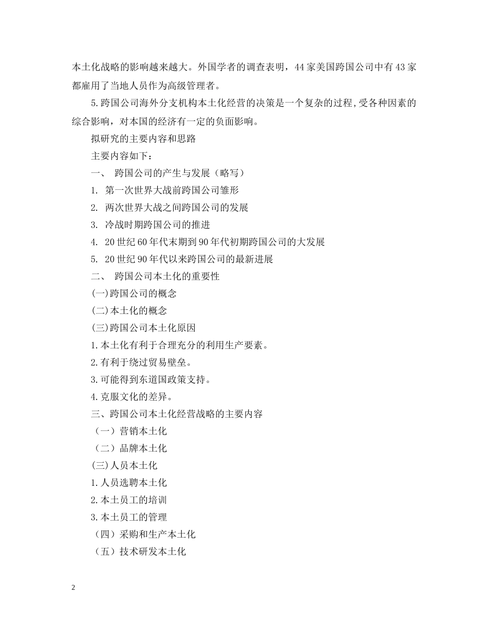 论跨国公司的本土化经营战略 _第2页