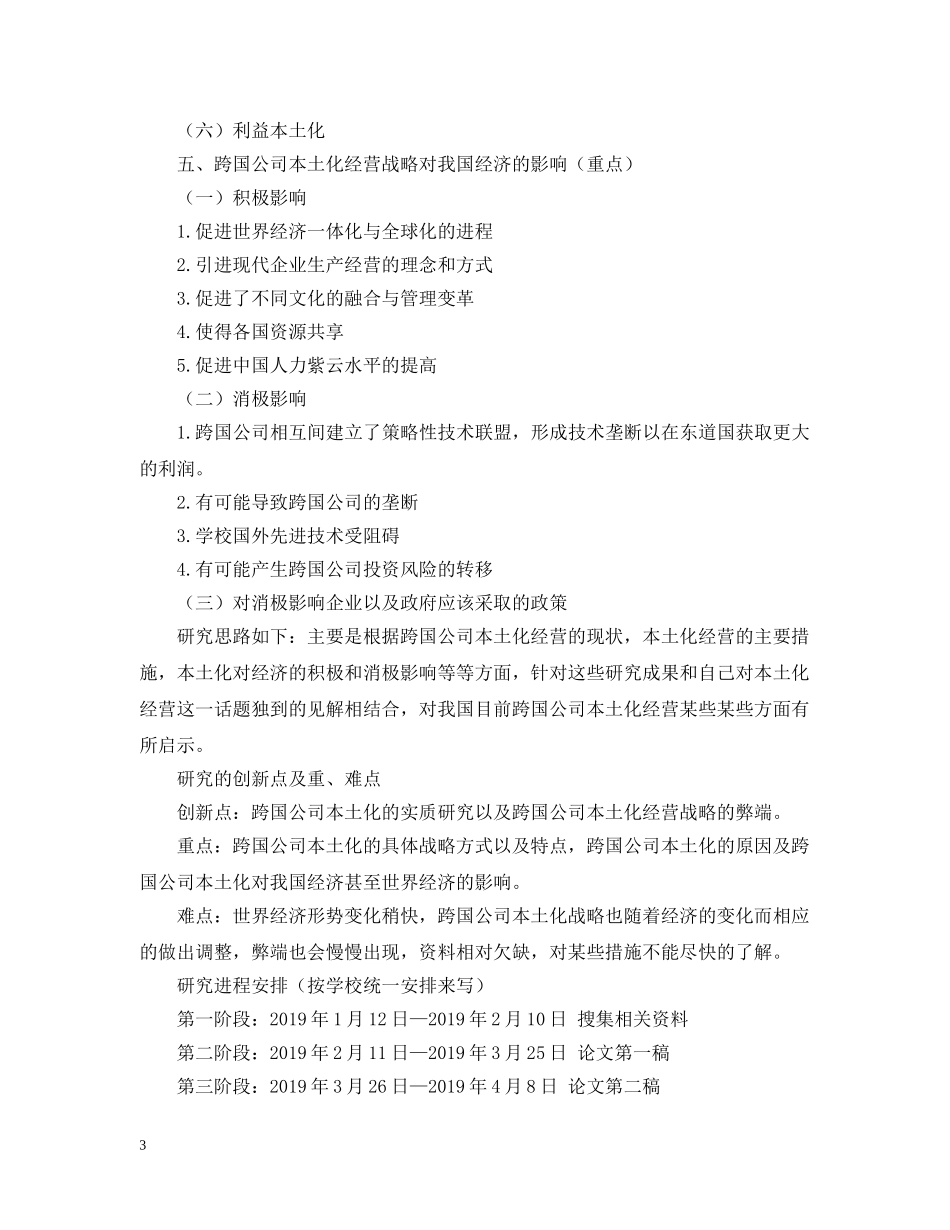 论跨国公司的本土化经营战略 _第3页