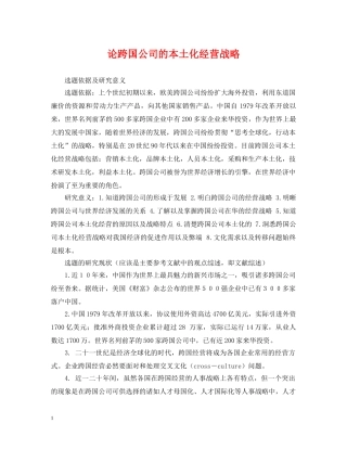 论跨国公司的本土化经营战略 