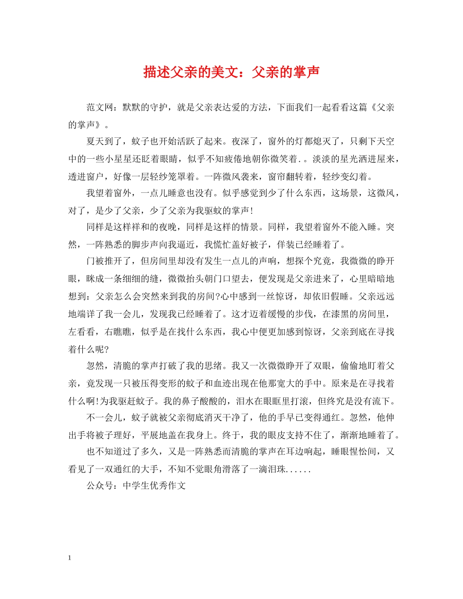描述父亲的美文：父亲的掌声 _第1页