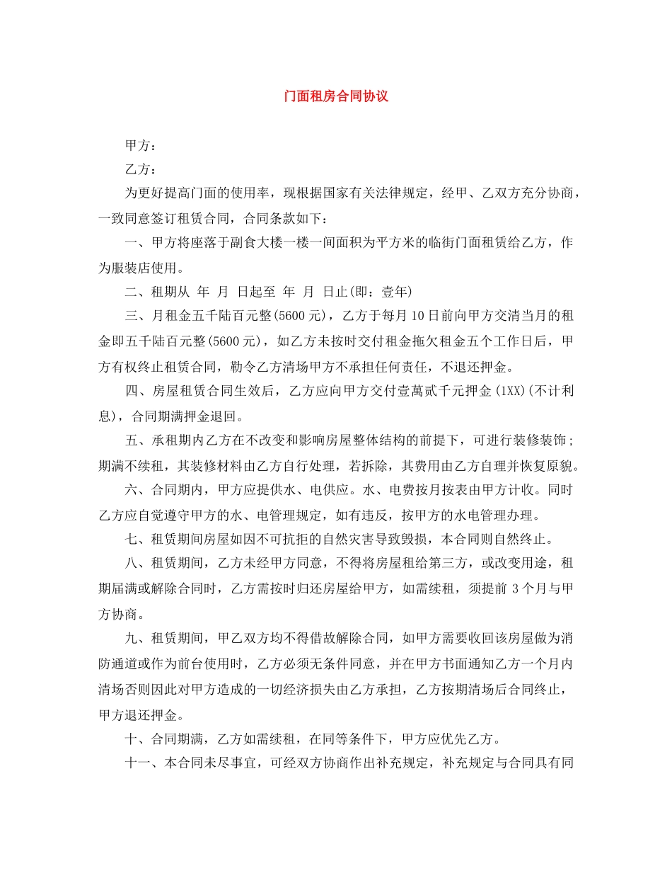 门面租房合同协议 _第1页