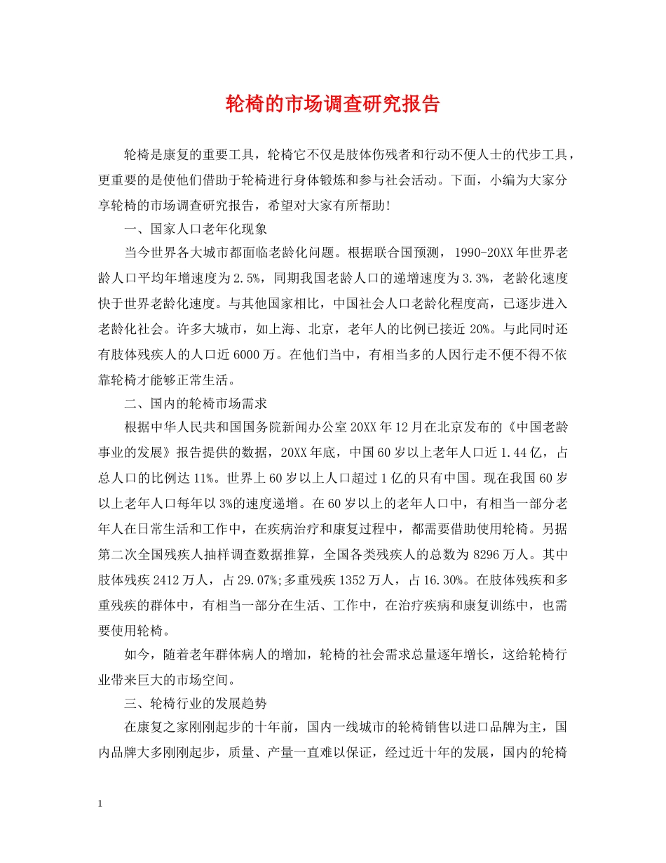 轮椅的市场调查研究报告 _第1页