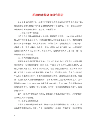 轮椅的市场调查研究报告 