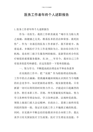 医务工作者年终个人述职报告