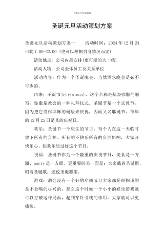 圣诞元旦活动策划方案