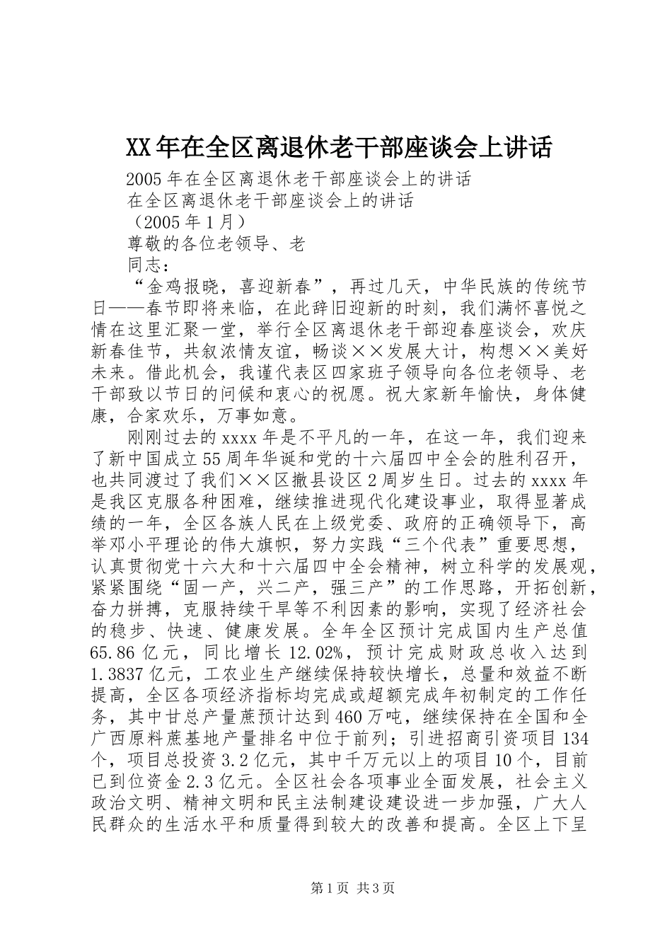 XX年在全区离退休老干部座谈会上讲话发言_第1页
