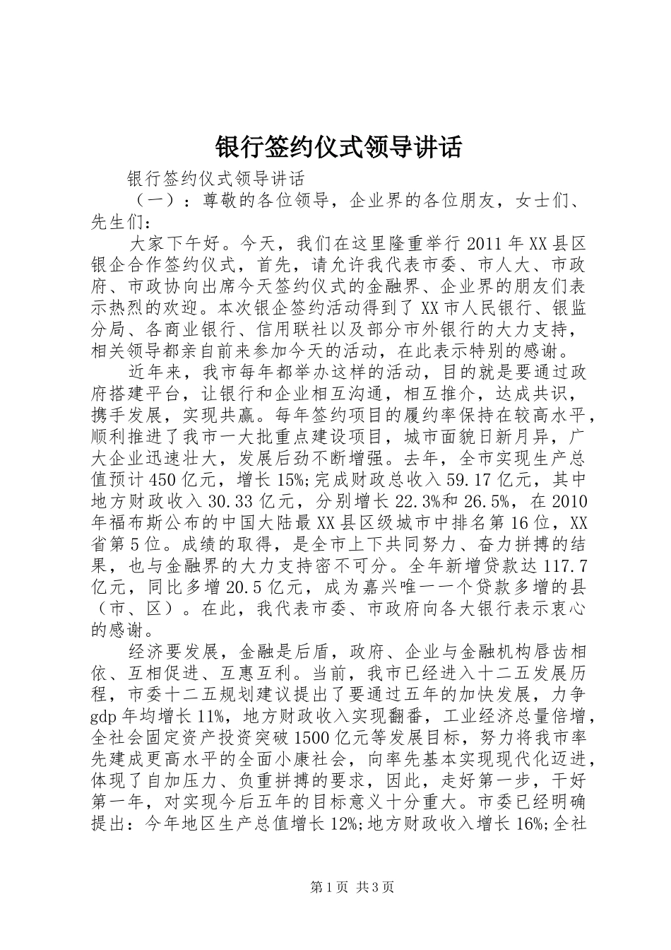 银行签约仪式领导讲话发言_第1页