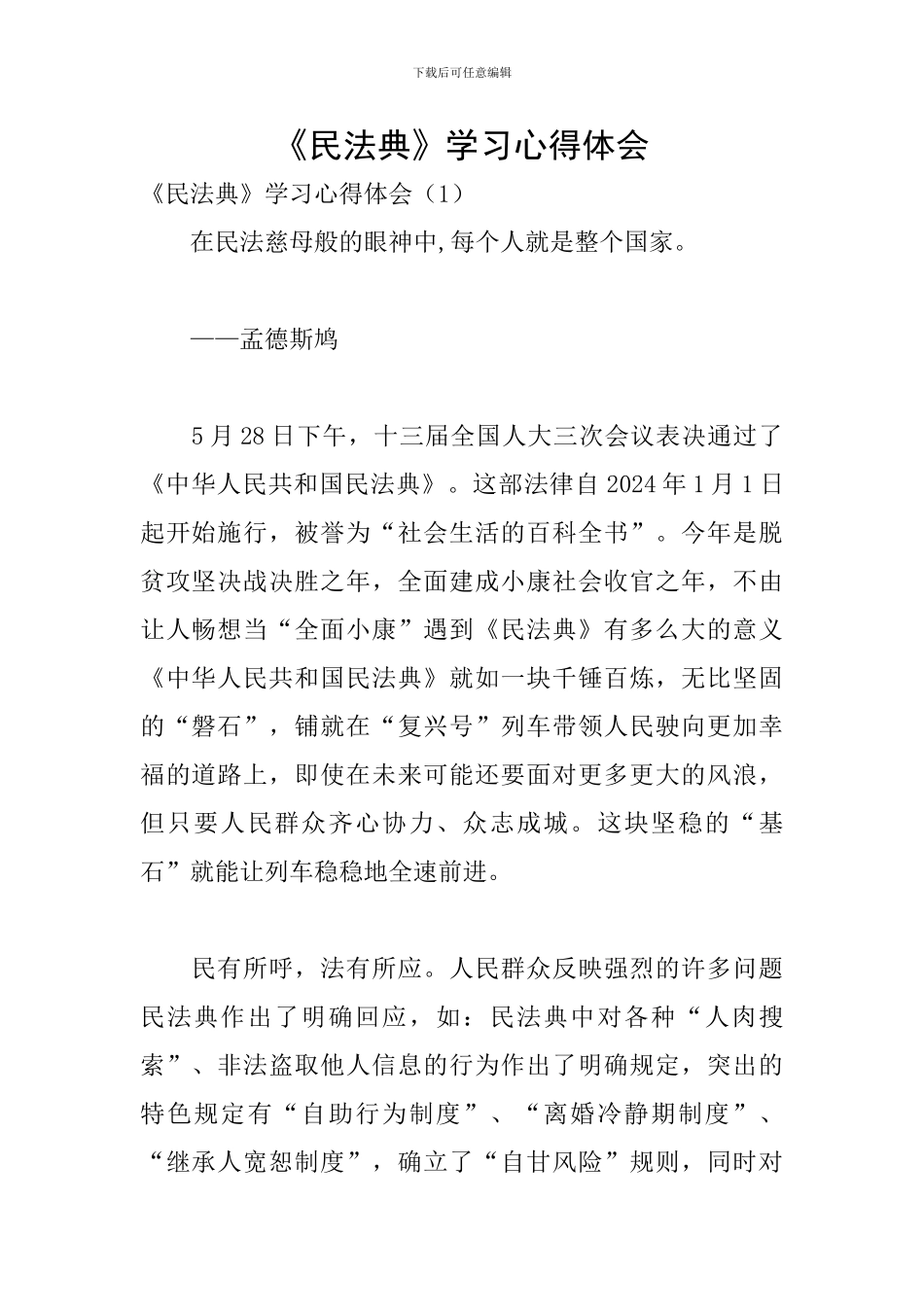 《民法典》学习心得体会_第1页