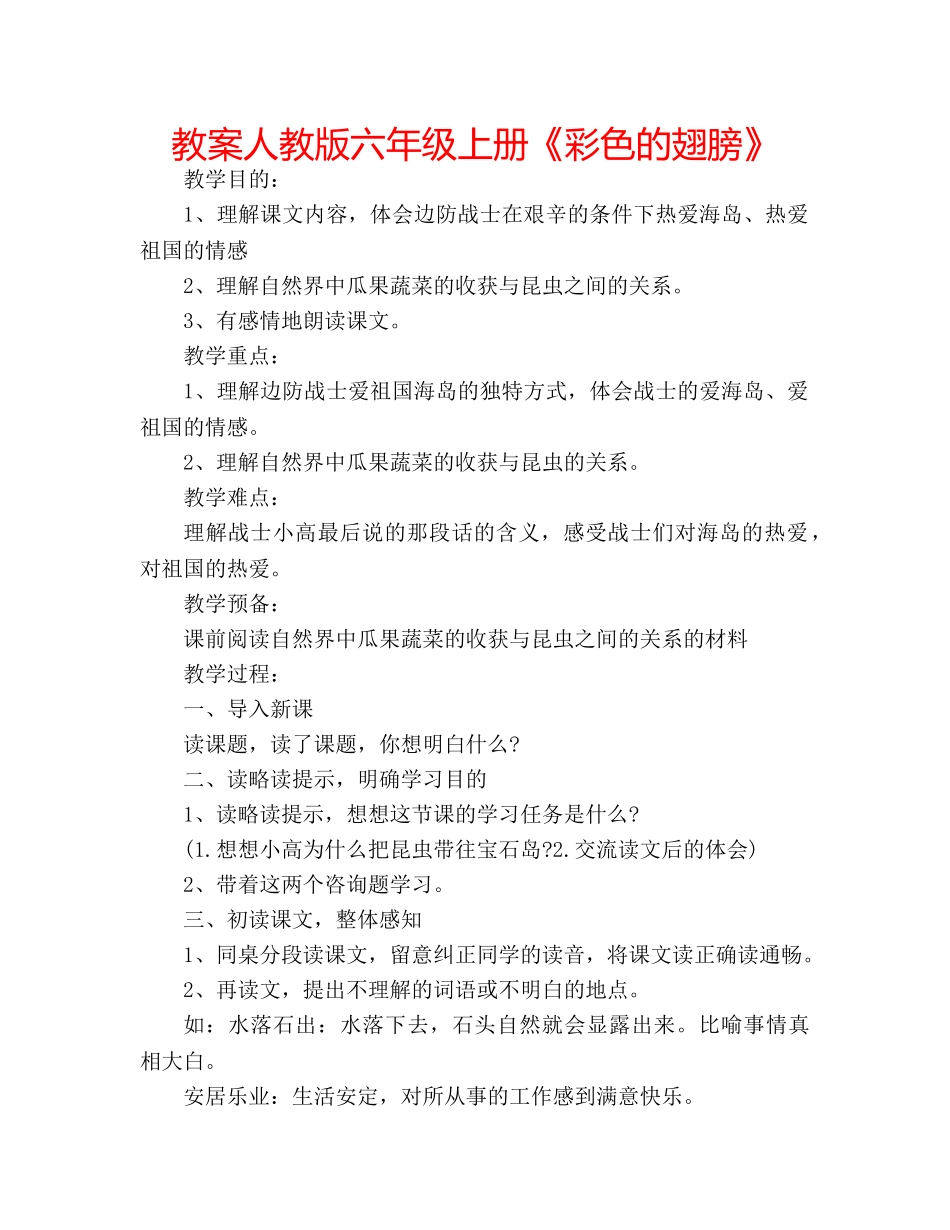 教案人教版六年级上册《彩色的翅膀》 _第1页