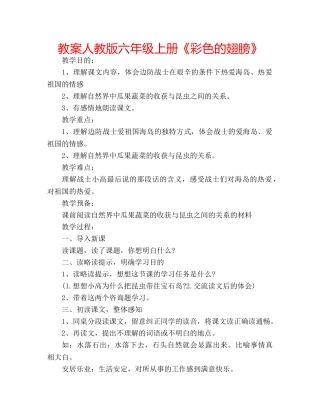 教案人教版六年级上册《彩色的翅膀》 
