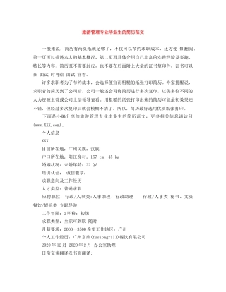 旅游管理专业毕业生的简历范文 