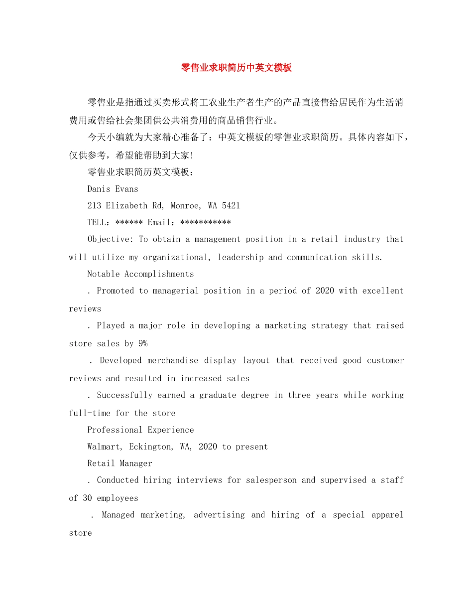 零售业求职简历中英文模板 _第1页