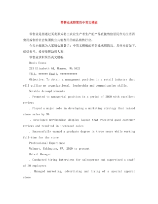 零售业求职简历中英文模板 