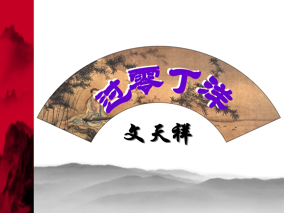 过零丁洋演示文稿_第2页
