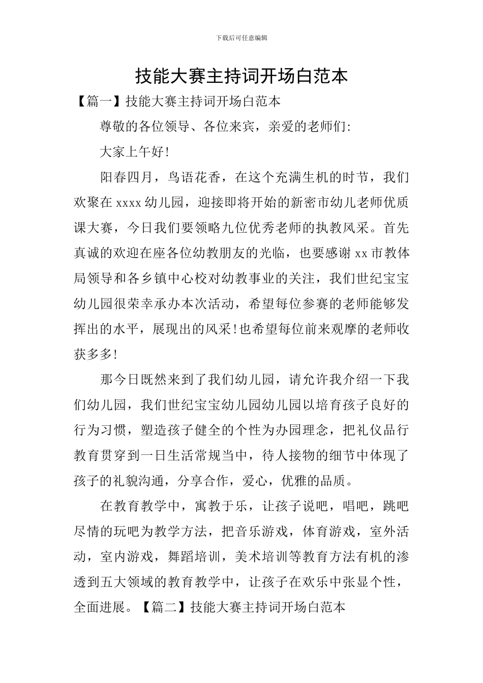 技能大赛主持词开场白范本_第1页