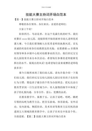 技能大赛主持词开场白范本
