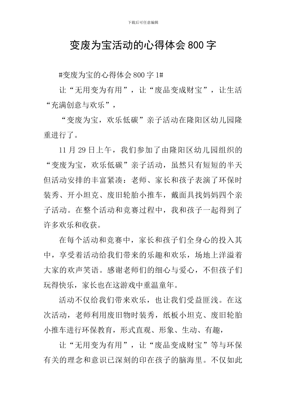 变废为宝活动的心得体会800字_第1页