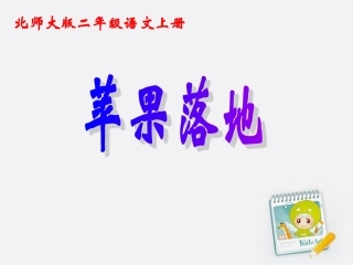 苹果落地课件
