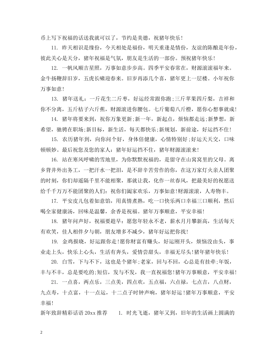 励志的新年致辞精彩话语20XX年 _第2页
